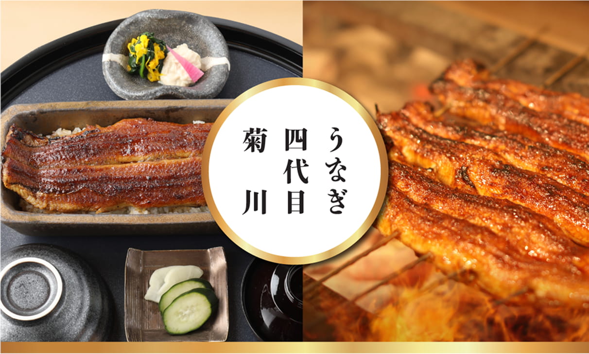 우나기 욘다이메 키쿠카와