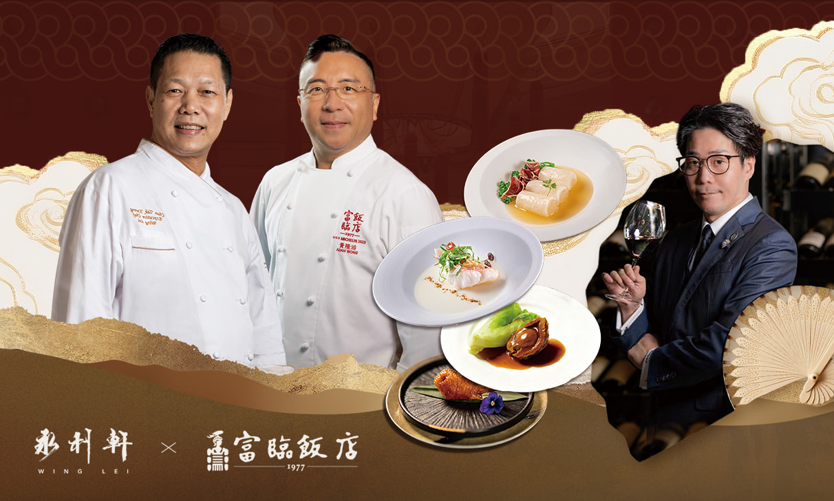 永利客席名廚饗宴