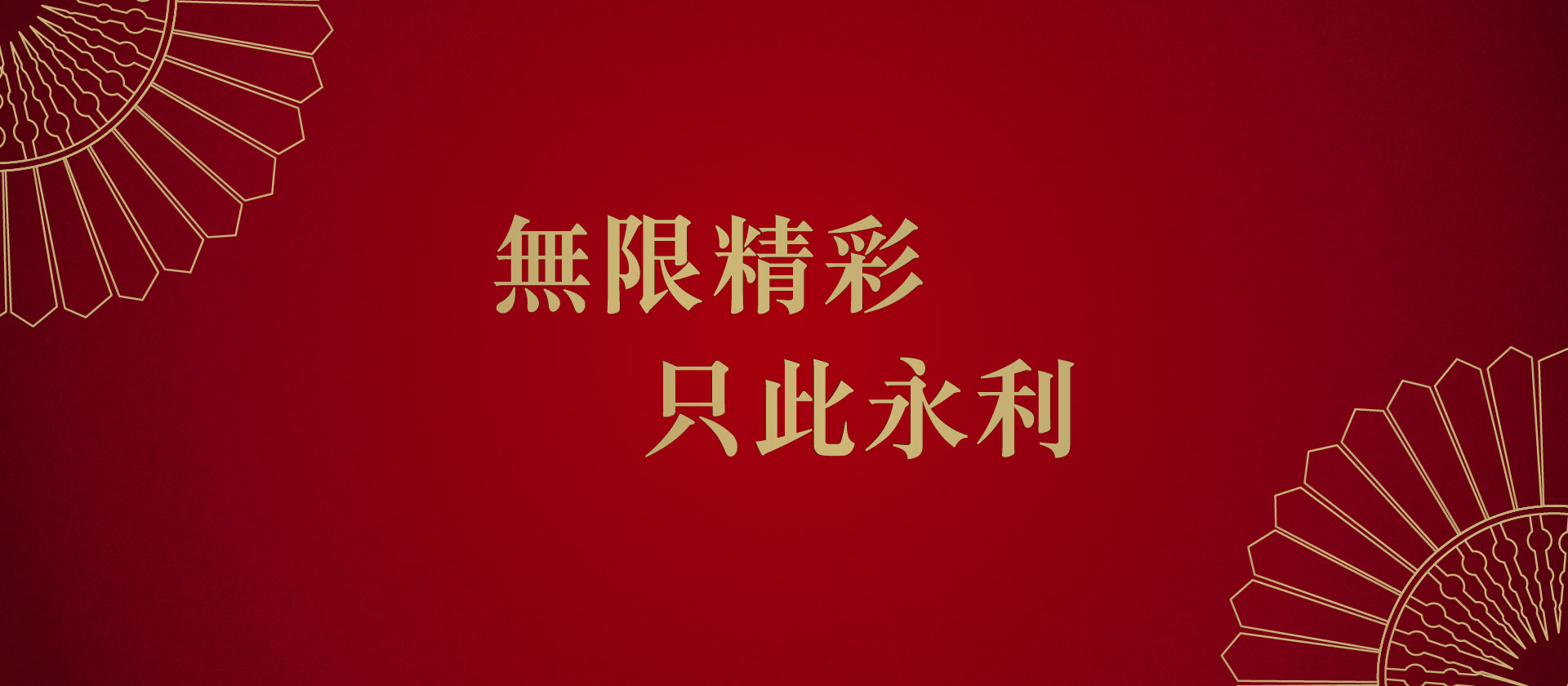 投入永利探索無限精彩