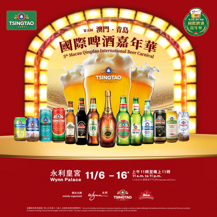 5th Macau Qingdao International Beer Carnival