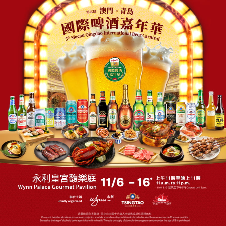 제5회 마카오-칭다오 국제 맥주 페스티벌